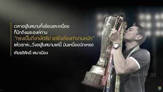 เพราะเราคือ...ลูกของพ่อ : “ซิโก้ กำลังใจจากพ่อ” | 03-11-59 | ThairathTV