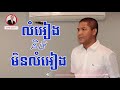 លំអៀង និងមិនលំអៀង ourn sarath