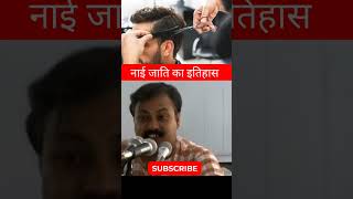 नाई जाति के बारे में क्या बोल गए राजीव दीक्षित जी ll #rajiv_dixit_video #shorts #viral #trending