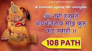 Hanuman Mantra - 108 Path | Om Namo Hanumate Bhaybhanjanaya Sukham Kuru Phat Swaha | Salangpur Dham