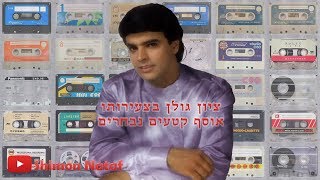 ציון גולן בצעירותו - אוסף קטעים נבחרים