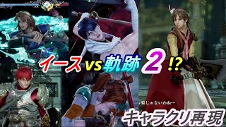 ファルコムキャラを再現して、イースvs軌跡の新作ごっこ【SCⅥ】