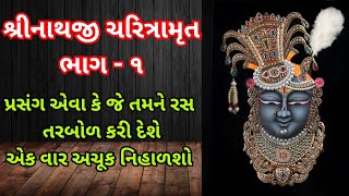 શ્રીનાથજી ચરિત્રામૃત ભાગ ૧ | પુષ્ટિ સત્સંગ | pushtimarg