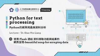 #15【Python的網頁爬蟲與資料分析】 使用Flask連結資料擷取功能與結果的網頁呈現 -webdriver and flask | 政大 AI中心