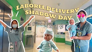 미국 간호대생ㅣ미국 병원 인턴 Labor\u0026Delivery 섀도우 데이