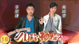 TVB偵探劇 | 八卦神探 16/20 | 胡渭康(克華)出言恐嚇李思捷(丹仁) | 李思捷、萬綺雯、梁烈唯、朱晨麗、羅樂林、楊詩敏 | 粵語中字 | 2014