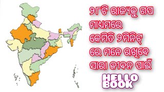 ଆମ ଭାରତର ୨୮ ରାଜ୍ୟର ନାମ ।। 28 STATES NAME TRICK .. #hellobook