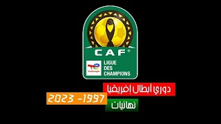 دوري أبطال إفريقيا | نهائيات (1997-2023)