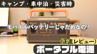 【キャンプ道具レビュー】Homdoxポータブル電源300W『1台は持っておきたい！』［キャンプ・災害・停電］