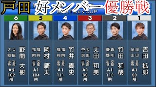 【戸田競艇優勝戦】注目優勝戦①吉田拡郎②竹田和哉③太田和美④竹井貴史⑤岡村慶太⑥野間大樹