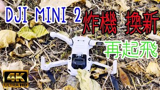 [4K][SUB] DJI MINI 2 炸機，換新，再起飛