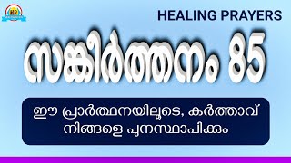 💙 കുടുംബത്തിൽ സമാധാനവും ഐശ്വര്യവും നൽകുന്ന ശക്തമായ പ്രാർത്ഥന 💙 POWERFUL PSALM PRAYER 💙