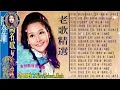 陳芬蘭 chen fen lan ～经典怀旧国语老歌500首 《難忘初戀的情人 冬戀 緣份 月兒像檸檬 心聲淚痕 幾時再回頭 勿忘我》 老歌会勾起往日的回忆 chinese old song