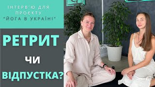 Ретрит чи відпустка. Що обрати для перезавантаження?