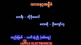 သာသနာ႔အမြီခံ ဦး​ေက်ာ္​လွ