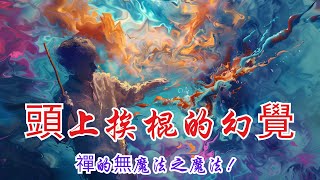 腦洞大開的禪宗之旅：沒有魔法的魔法！ | 奧修 | 靜心冥想 | 想象力 | 禪宗 | 內心世界 | 修行道路 | 正知正念 | 心靈啓迪 | 冥想深層 | 想象與現實 | 觀照 | 內心寧靜