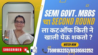 Semi Govt. MBBS चा Second Round ला कटऑफ किती ने खाली येऊ शकतो ?