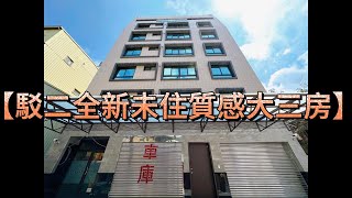 [住商高雄新堀江店 | 好屋推薦130]駁二全新未住質感大三房