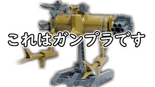 【何これガンプラ買ってみたｗｗ】EXモデル オッゴレビュー　フルプラ工場