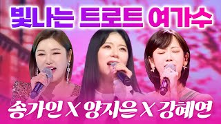 빛이 나는 트로트 여가수! 엄청난 트로트 실력! / 송가인 X 강혜연 X 양지은