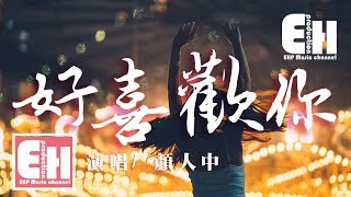 顏人中 - 好喜歡你『每一天都想對你玩著戀愛的遊戲。』【動態歌詞Lyrics】