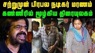 சற்றுமுன் பிரபல நடிகர் மரணம் கண்ணீரில் மூழ்கிய திரையுலகம் | Kollywood Latest News