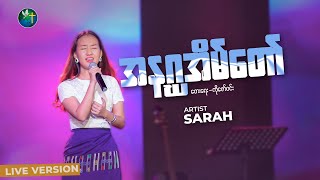 အနဂ္ဃအိမ်တော် - SARAH