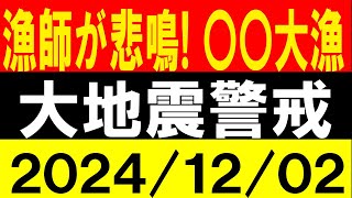 漁師が悲鳴！〇〇大漁！大地震警戒！地震研究家 レッサー