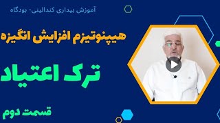 هیپنوتیزم ترک اعتیاد با پاکسازی و بیداری چشم‌ سوم-قسمت دوم