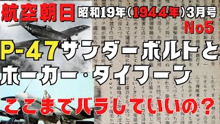 【ゆっくり解説】航空朝日昭和19年3月号■P-47サンダーボルトとホーカータイフーンの解説記事が驚くほど詳細だった。