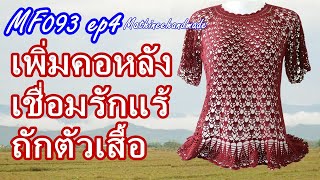 MF093 ep4 |เสื้อโครเชต์ถักจากคอแยกสี่มุม| Mathineehandmade