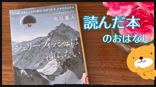 『ジェリーフィッシュは凍らない』市川憂人