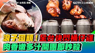 浪子回頭全台賣快閃脆皮桶仔雞　肉香嫩多汁開團即秒殺｜三立新聞網 SETN.com