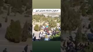 اصفهان دانشگاه خمینی شهر