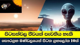 පිටසක්වල ජීවීන් සිටිය හැකි සෞරග්‍රහමණ්ඩලයෙන් පිටත ග්‍රහලෝක 10ක් ගැන තොරතුරු/Exoplanets