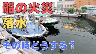 【船の防災訓練】お客様と船員の安全を守るためにできること【ShipSafety】What can be done to protect the safety of customers and crew