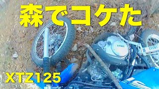 XTZ125で行く森「30年ぶりのコースで二回コケました。」