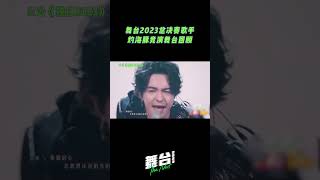 舞台歌手林哲宇\u0026邵浩帆 高光舞台回顾！力量与情感交织在和声中 讲述了一个音乐使人无畏前行的故事！ #舞台2023 | The Next