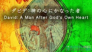 ダビデ ： 神の御心にかなった者 ダビデとシムイ｜David：A Man After God’s Own Heart: David and Shimei