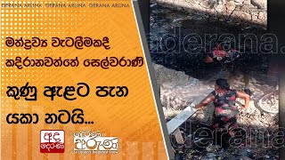 මත්ද්‍රව්‍ය වැටලීමකදී  කදිරානවත්තේ සෙල්වරාණි කුණු ඇළට පැන යකා නටයි...