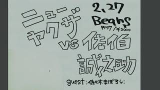 佐伯 誠之助 27/02/18 @ 難波ベアーズ