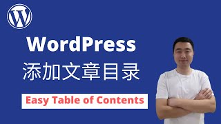 WordPress怎添加文章目录（Table of Contents）