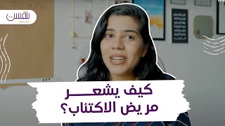 كيف يشعر مريض الاكتئاب - تجربة بلقيس باسلوم مع مرض الاكتئاب How does depressed people feel?