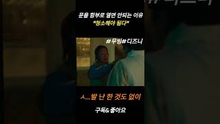 문을 함부로 열면 안되는 이유 \