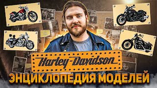 Harley-Davidson Рассказываю о Моделях Харлея