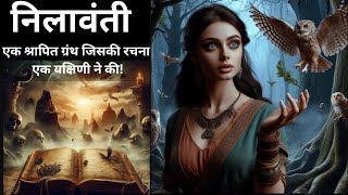 Horror stories!एक श्रापित ग्रंथ जिसकी रचना एक यक्षिणी ने की!#horrorstories #viral #viralvideo