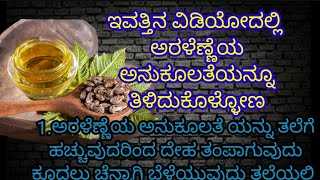 ಈ ಬೇಸಿಗೆಯಲ್ಲಿ ಅರಳೆಣ್ಣೆಯ ಅನುಕೂಲತೆ#information #informative  #viralvideo#@mahitiloka-s2b