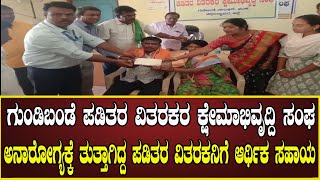 ಗುಂಡಿಬ0ಡೆ |ಅನಾರೋಗ್ಯಕ್ಕೆ ತುತ್ತಾಗಿದ್ದ ಪಡಿತರ ವಿತರಕನಿಗೆ ಆರ್ಥಿಕ ಸಹಾಯ