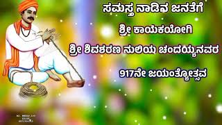 ಶ್ರೀ ಕಾಯಕಯೋಗಿ ಶ್ರೀ ಶಿವಶರಣ ನುಲಿಯ ಚಂದಯ್ಯನವರ 917ನೇ ಜಯಂತೋತ್ಸವದ ಹಾರ್ದಿಕ ಶುಭಾಶಯಗಳು 🙌💖💐✨🎉