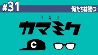 【31】作業用かまみく「俺たちは勝つ」